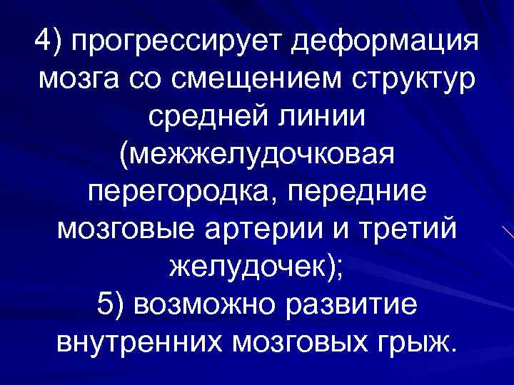 4) прогрессирует деформация мозга со смещением структур средней линии (межжелудочковая перегородка, передние мозговые артерии