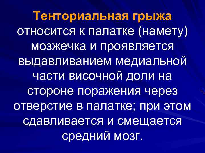 Тенториальная грыжа относится к палатке (намету) мозжечка и проявляется выдавливанием медиальной части височной доли