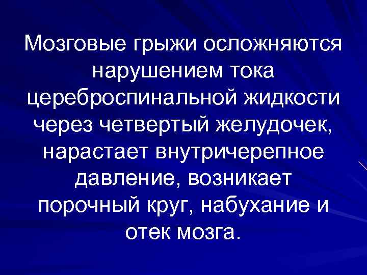 Мозговые грыжи осложняются нарушением тока цереброспинальной жидкости через четвертый желудочек, нарастает внутричерепное давление, возникает