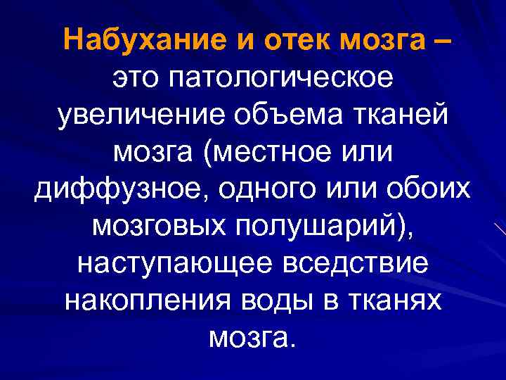 Набухание и отек мозга – это патологическое увеличение объема тканей мозга (местное или диффузное,