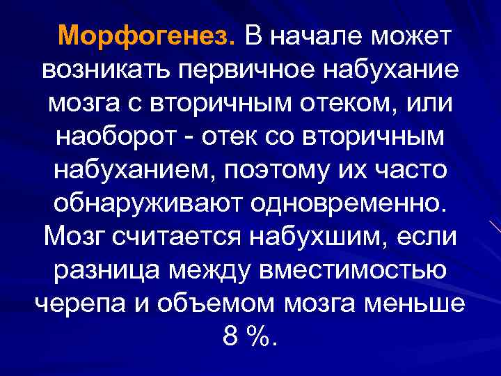 Морфогенез. В начале может возникать первичное набухание мозга с вторичным отеком, или наоборот -