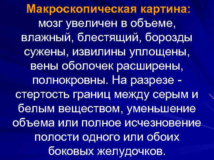 Макроскопическая картина: мозг увеличен в объеме, влажный, блестящий, борозды сужены, извилины уплощены, вены оболочек