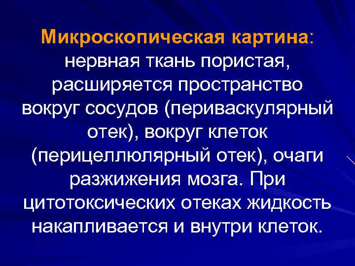 Микроскопическая картина: нервная ткань пористая, расширяется пространство вокруг сосудов (периваскулярный отек), вокруг клеток (перицеллюлярный