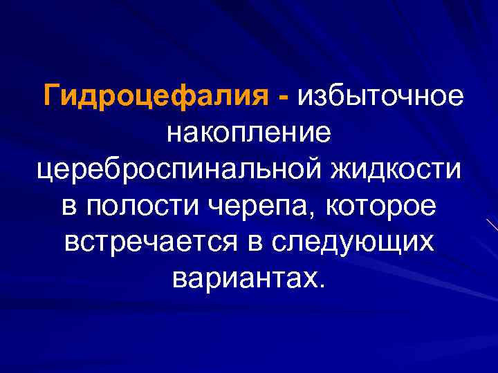 Гидроцефалия - избыточное накопление цереброспинальной жидкости в полости черепа, которое встречается в следующих вариантах.