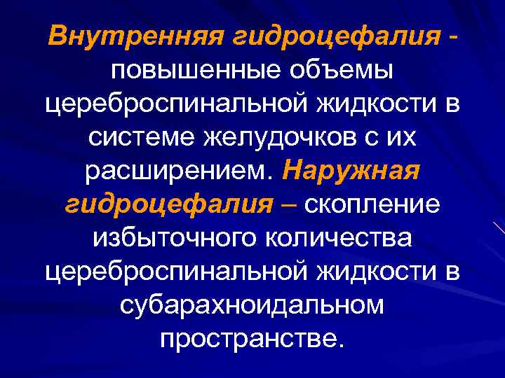Внутренняя гидроцефалия повышенные объемы цереброспинальной жидкости в системе желудочков с их расширением. Наружная гидроцефалия