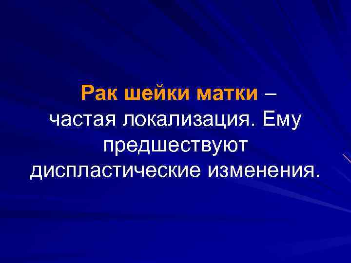Рак шейки матки – частая локализация. Ему предшествуют диспластические изменения. 
