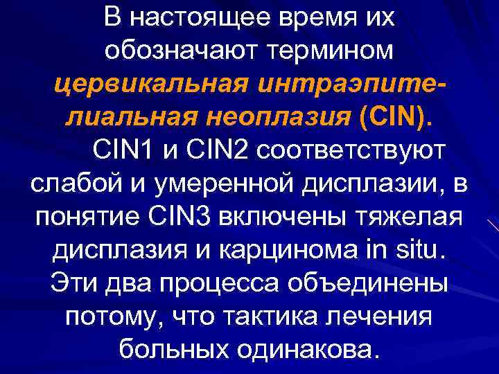 В настоящее время их обозначают термином цервикальная интраэпителиальная неоплазия (CIN). CIN 1 и CIN