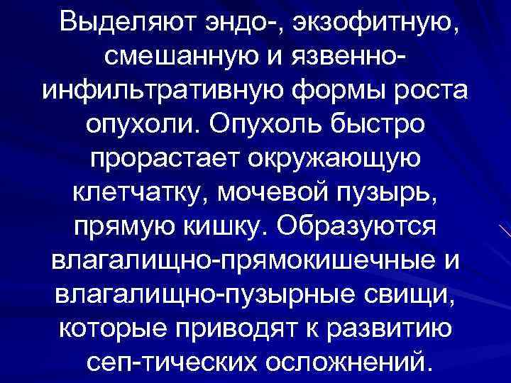 Выделяют эндо , экзофитную, смешанную и язвенно инфильтративную формы роста опухоли. Опухоль быстро прорастает
