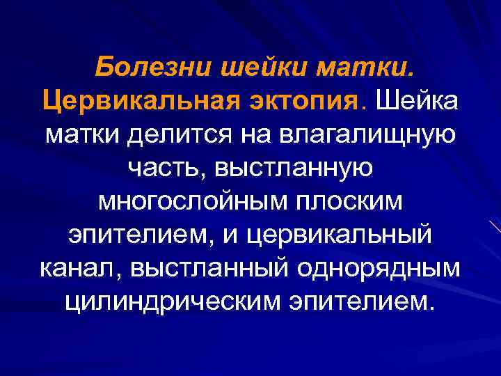 Болезни шейки матки. Цервикальная эктопия. Шейка матки делится на влагалищную часть, выстланную многослойным плоским