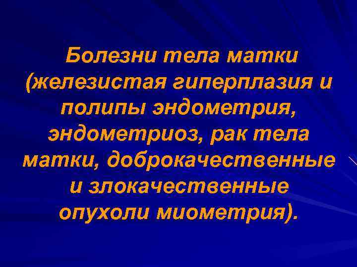 Болезни тела матки (железистая гиперплазия и полипы эндометрия, эндометриоз, рак тела матки, доброкачественные и