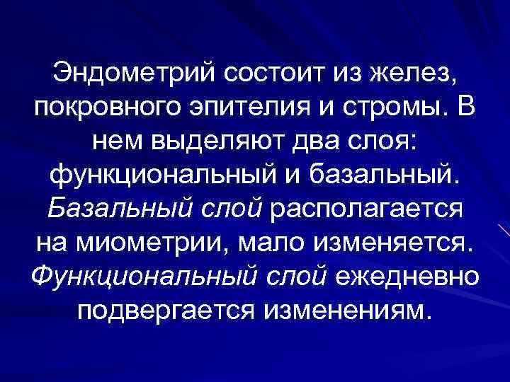Эндометрий состоит из желез, покровного эпителия и стромы. В нем выделяют два слоя: функциональный