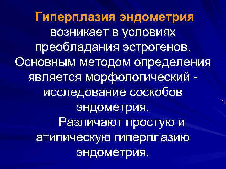 Гиперплазия эндометрия возникает в условиях преобладания эстрогенов. Основным методом определения является морфологический исследование соскобов
