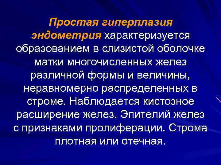 Простая гиперплазия эндометрия характеризуется образованием в слизистой оболочке матки многочисленных желез различной формы и