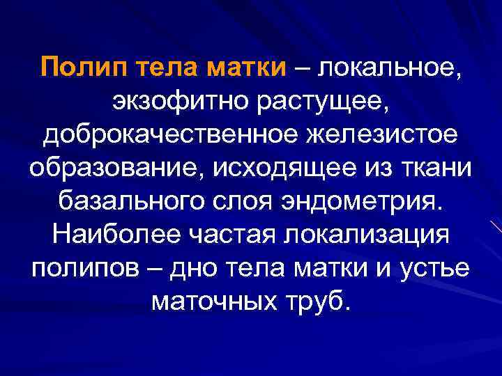 Полип тела матки – локальное, экзофитно растущее, доброкачественное железистое образование, исходящее из ткани базального