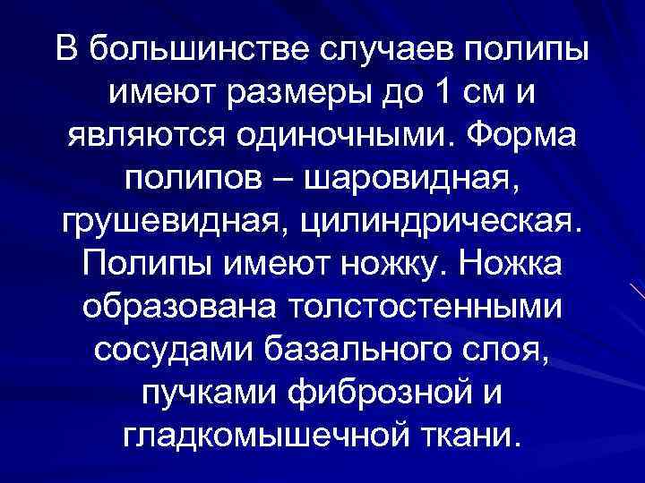 В большинстве случаев полипы имеют размеры до 1 см и являются одиночными. Форма полипов