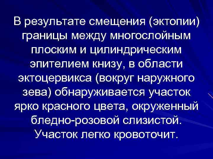 В результате смещения (эктопии) границы между многослойным плоским и цилиндрическим эпителием книзу, в области
