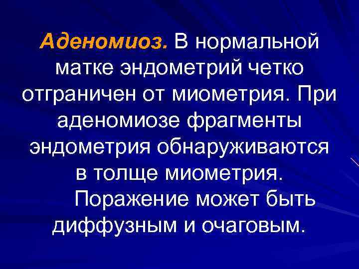 Аденомиоз. В нормальной матке эндометрий четко отграничен от миометрия. При аденомиозе фрагменты эндометрия обнаруживаются