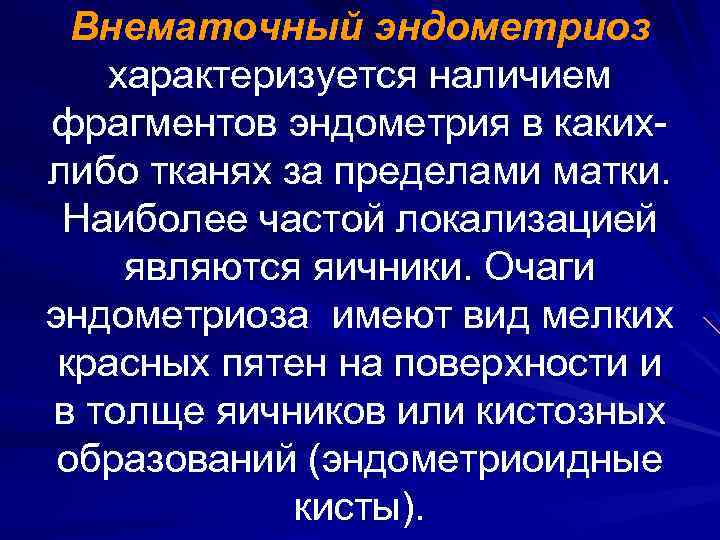 Внематочный эндометриоз характеризуется наличием фрагментов эндометрия в каких либо тканях за пределами матки. Наиболее