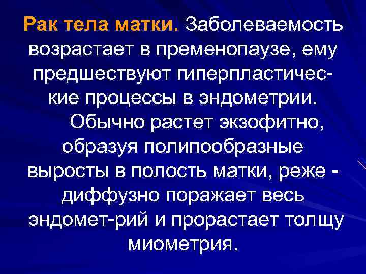 Рак тела матки. Заболеваемость возрастает в пременопаузе, ему предшествуют гиперпластичес кие процессы в эндометрии.
