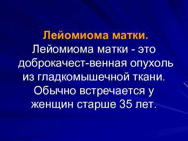 Лейомиома матки это доброкачест венная опухоль из гладкомышечной ткани. Обычно встречается у женщин старше