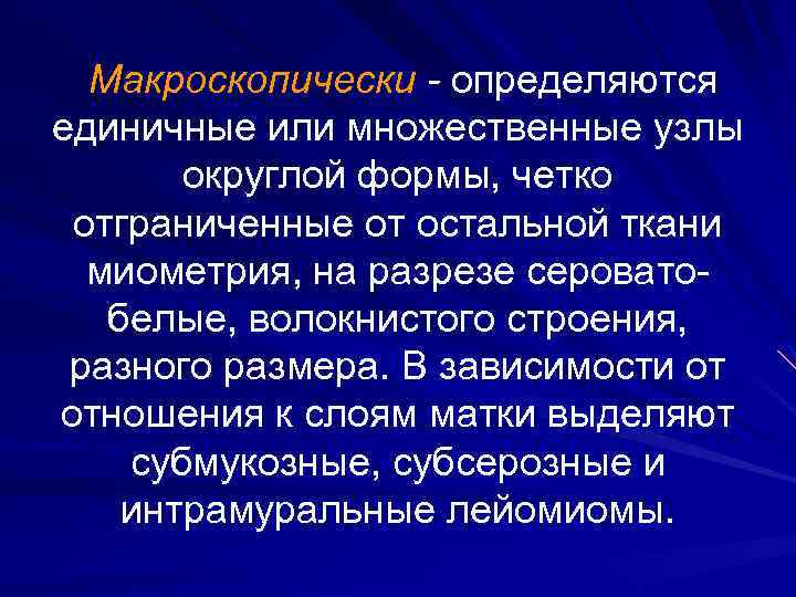 Макроскопически - определяются единичные или множественные узлы округлой формы, четко отграниченные от остальной ткани