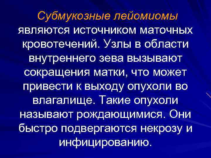 Субмукозные лейомиомы являются источником маточных кровотечений. Узлы в области внутреннего зева вызывают сокращения матки,
