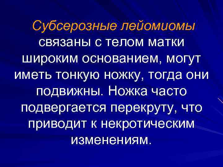 Субсерозные лейомиомы связаны с телом матки широким основанием, могут иметь тонкую ножку, тогда они