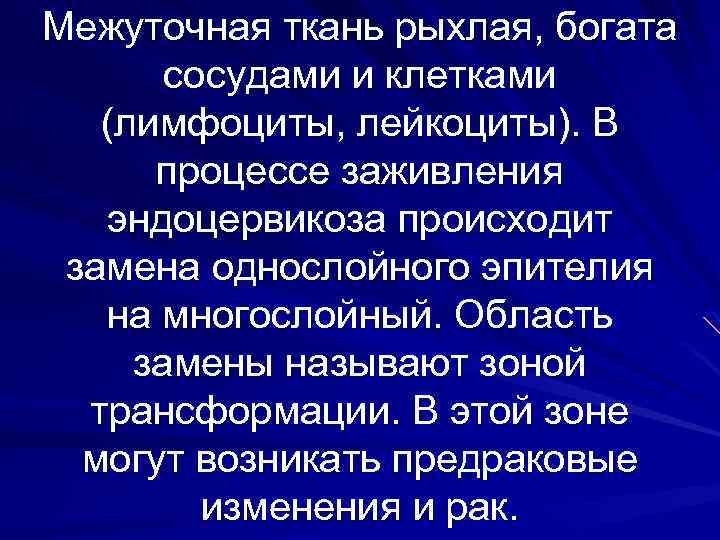 Межуточная ткань рыхлая, богата сосудами и клетками (лимфоциты, лейкоциты). В процессе заживления эндоцервикоза происходит
