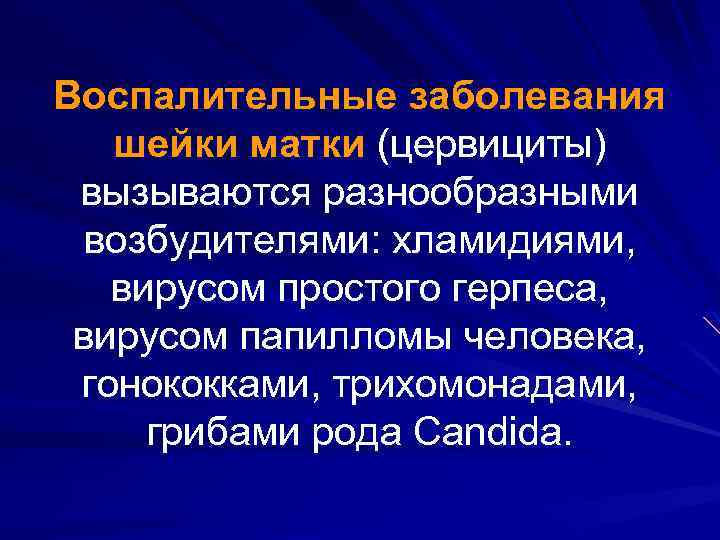 Воспалительные заболевания шейки матки (цервициты) вызываются разнообразными возбудителями: хламидиями, вирусом простого герпеса, вирусом папилломы