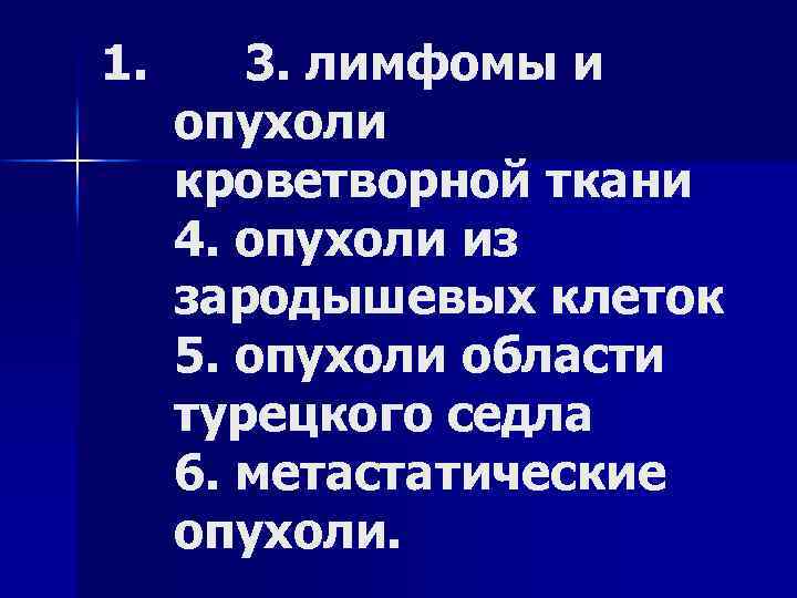 1. 3. лимфомы и опухоли кроветворной ткани 4. опухоли из зародышевых клеток 5. опухоли