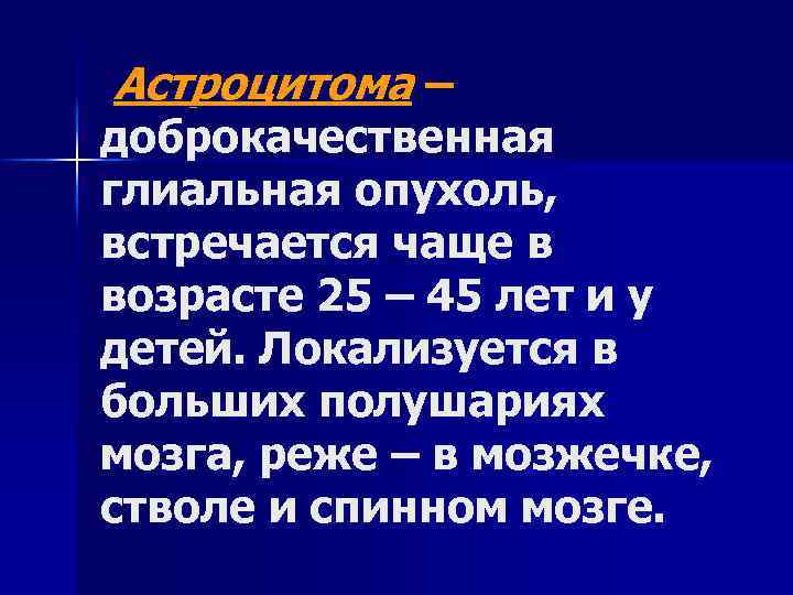 Астроцитома – доброкачественная глиальная опухоль, встречается чаще в возрасте 25 – 45 лет и