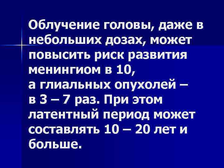 Облучение головы, даже в небольших дозах, может повысить риск развития менингиом в 10, а