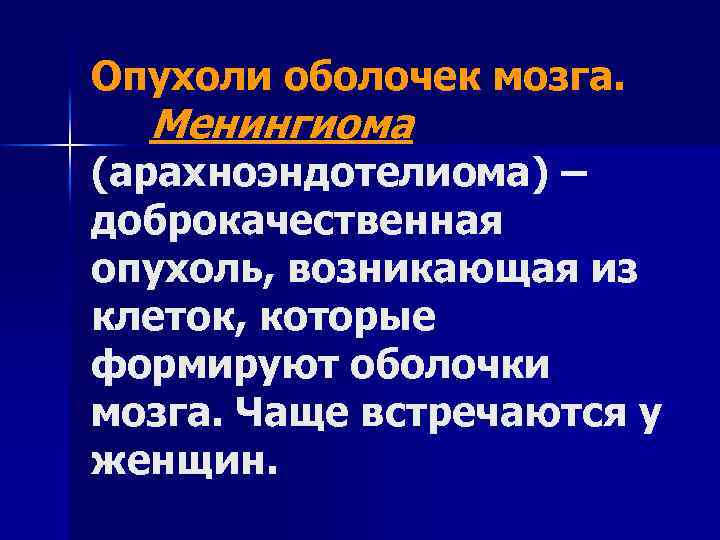 Опухоли оболочек мозга. Менингиома (арахноэндотелиома) – доброкачественная опухоль, возникающая из клеток, которые формируют оболочки