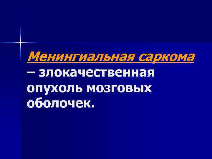 Менингиальная саркома – злокачественная опухоль мозговых оболочек. 