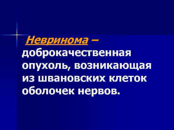 Невринома – доброкачественная опухоль, возникающая из швановских клеток оболочек нервов. 