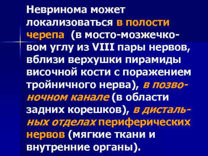 Невринома может локализоваться в полости черепа (в мосто-мозжечковом углу из VIII пары нервов, вблизи