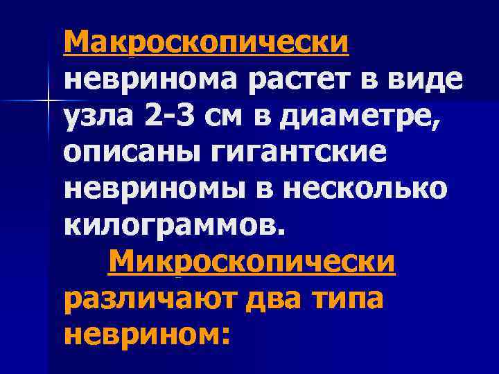 Макроскопически невринома растет в виде узла 2 -3 см в диаметре, описаны гигантские невриномы