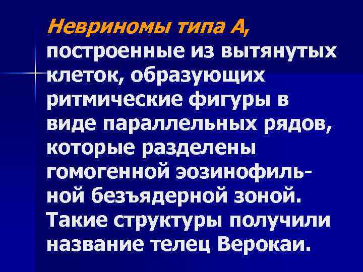 Невриномы типа А, построенные из вытянутых клеток, образующих ритмические фигуры в виде параллельных рядов,