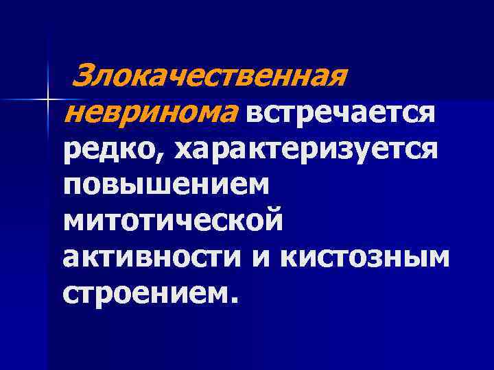 Злокачественная невринома встречается редко, характеризуется повышением митотической активности и кистозным строением. 