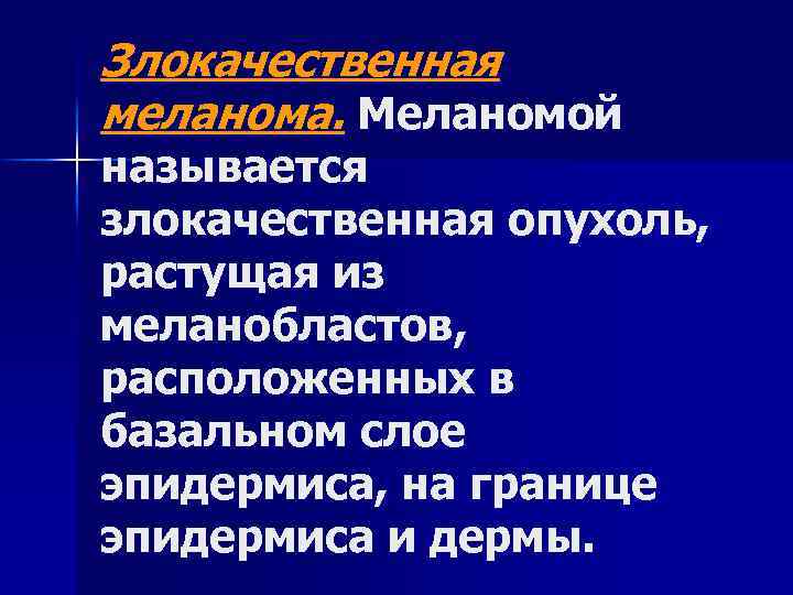 Злокачественная меланома. Меланомой называется злокачественная опухоль, растущая из меланобластов, расположенных в базальном слое эпидермиса,