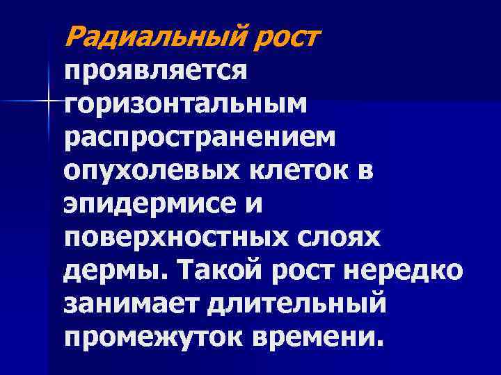 Радиальный рост проявляется горизонтальным распространением опухолевых клеток в эпидермисе и поверхностных слоях дермы. Такой