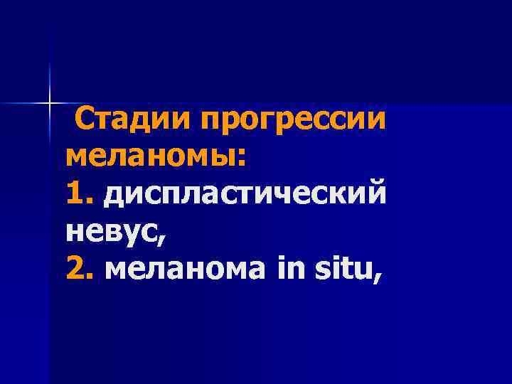 Стадии прогрессии меланомы: 1. диспластический невус, 2. меланома in situ, 