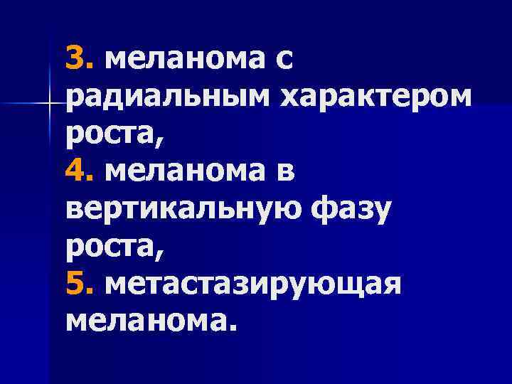 3. меланома с радиальным характером роста, 4. меланома в вертикальную фазу роста, 5. метастазирующая