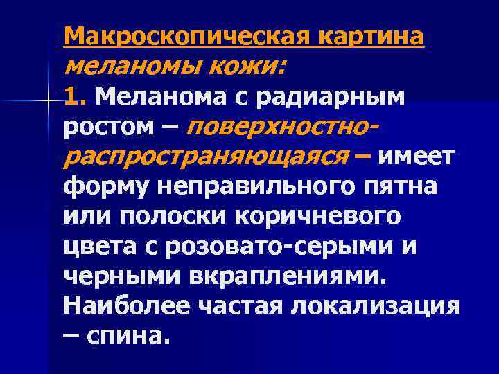 Макроскопическая картина меланомы кожи: 1. Меланома с радиарным ростом – поверхностнораспространяющаяся – имеет форму