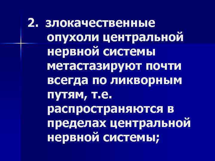 2. злокачественные опухоли центральной нервной системы метастазируют почти всегда по ликворным путям, т. е.