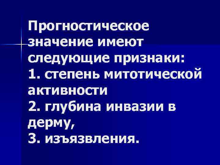 Прогностическое значение имеют следующие признаки: 1. степень митотической активности 2. глубина инвазии в дерму,