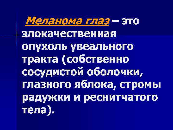 Меланома глаз – это злокачественная опухоль увеального тракта (собственно сосудистой оболочки, глазного яблока, стромы