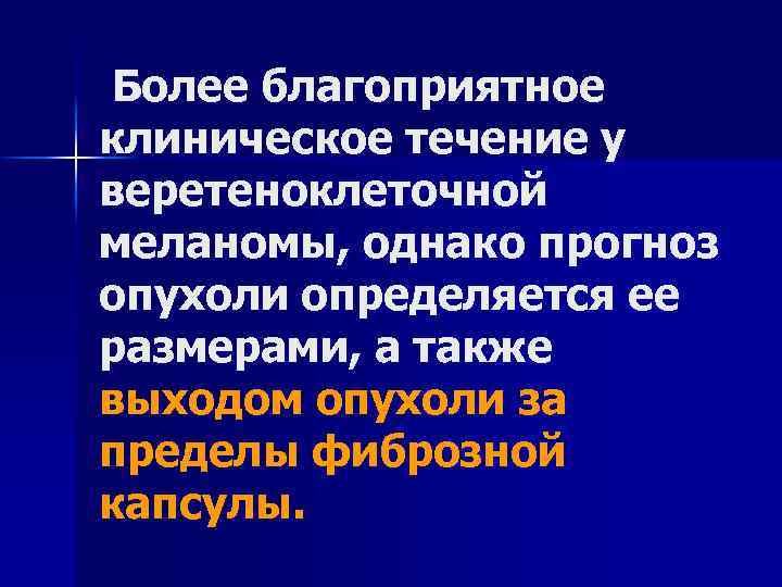 Более благоприятное клиническое течение у веретеноклеточной меланомы, однако прогноз опухоли определяется ее размерами, а