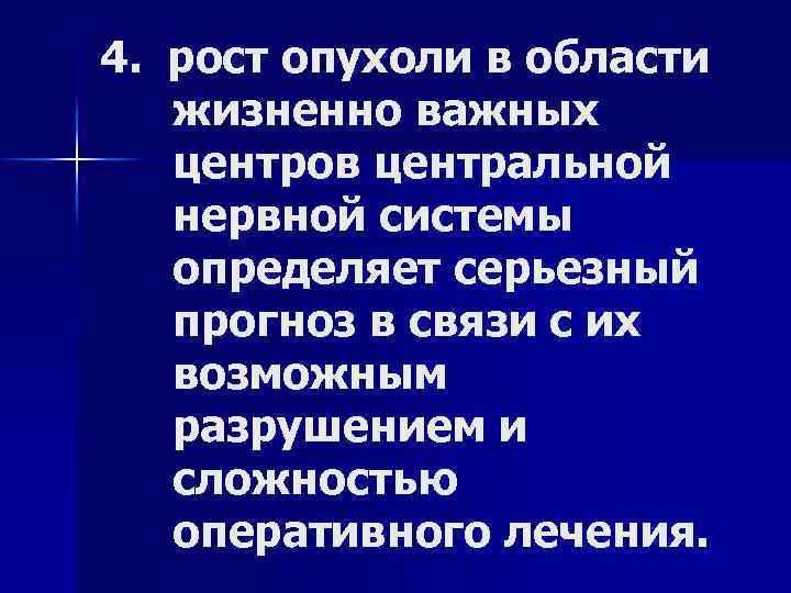 4. рост опухоли в области жизненно важных центров центральной нервной системы определяет серьезный прогноз