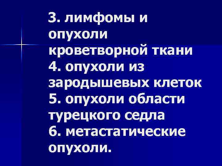 3. лимфомы и опухоли кроветворной ткани 4. опухоли из зародышевых клеток 5. опухоли области